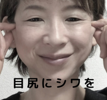 目尻にシワを集める