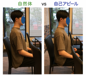 座り姿勢の比較（自然体vs自己アピール）