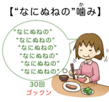 思うだけでよく噛める！なにぬねの噛み