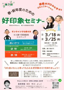 好印象セミナー