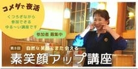 コメダで夜活　素笑顔アップ講座