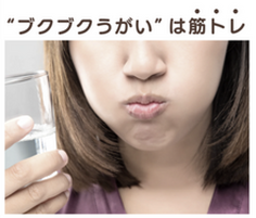 美表情塾　ほうれい線　二重アゴ　ブクブクうがいは筋トレ