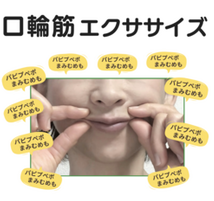 美表情塾　口輪筋エクササイズ　