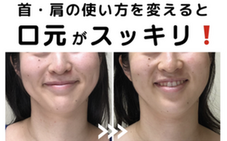 美表情塾　口元スッキリ　笑顔の形