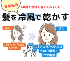 美表情塾　髪を冷風で乾かす　髪はお顔の額縁