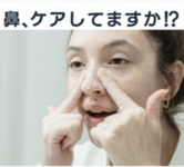 鼻が固いと表情も硬い！