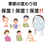 季節の変わり目は保湿！
