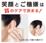 笑顔とご機嫌は耳のケアで決まる！