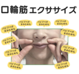 美しく口を閉じる「口輪筋エクササイズ」