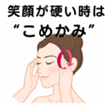 笑顔が硬い時は“こめかみ”！