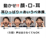 目が覚める！耳ひっぱり＋あいうべ体操