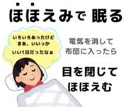 ほほえみで眠る