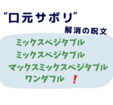 “お口サボリ”解消の呪文