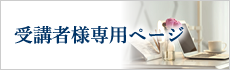 受講者様専用ページ