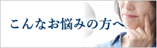 オロフェイシャルリリース®︎の施術はこんなお悩みの方へ