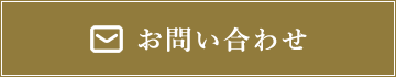 お問い合わせはこちら