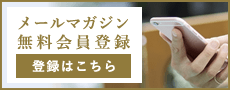 「美表情塾」メールマガジン登録はこちら