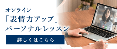 美表情塾オンライン表情力チェックパーソナルレッスン