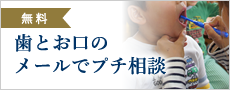 家族みんなで「歯とお口のメールでプチ相談」