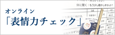 まずはオンライン「表情力チェック」から！